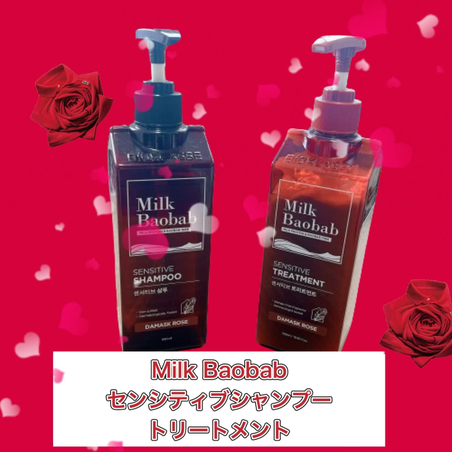 センシティブ シャンプー / トリートメント ダマスクローズ/ミルクバオバブ/市販シャンプーを使ったクチコミ（1枚目）