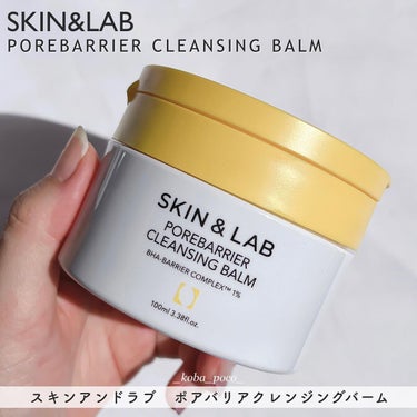 ポアバリアクレンジングバーム/SKIN&LAB/クレンジングバームを使ったクチコミ（1枚目）