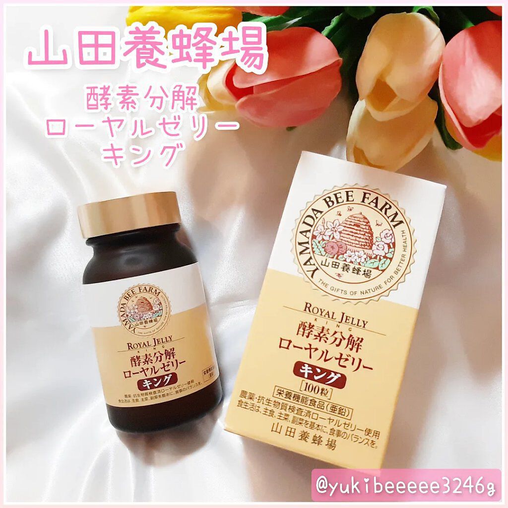 ローヤルゼリーキング/山田養蜂場（健康食品）/健康サプリメントを使ったクチコミ（1枚目）