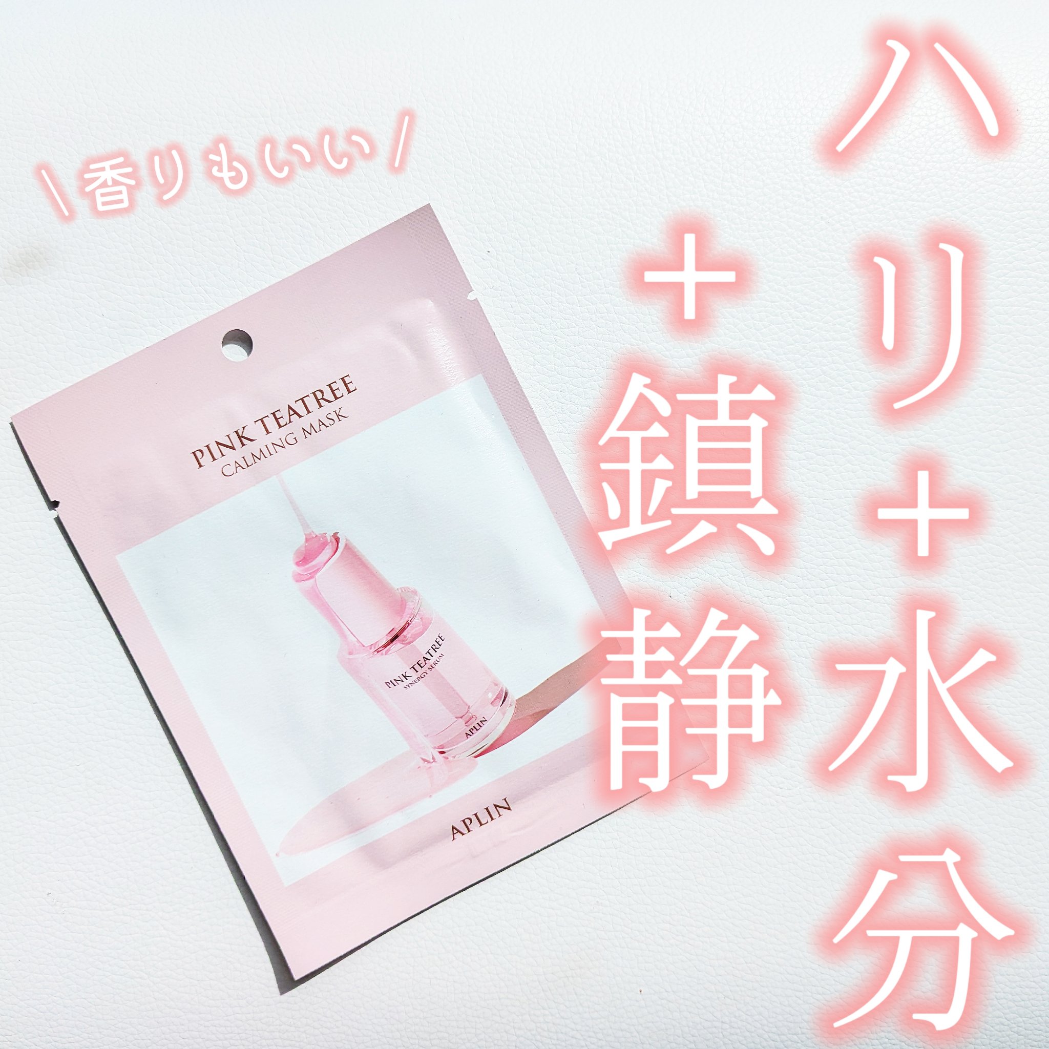 ピンクティーツリーマスクパック 1枚/APLIN/シートマスク・パックを使ったクチコミ（1枚目）