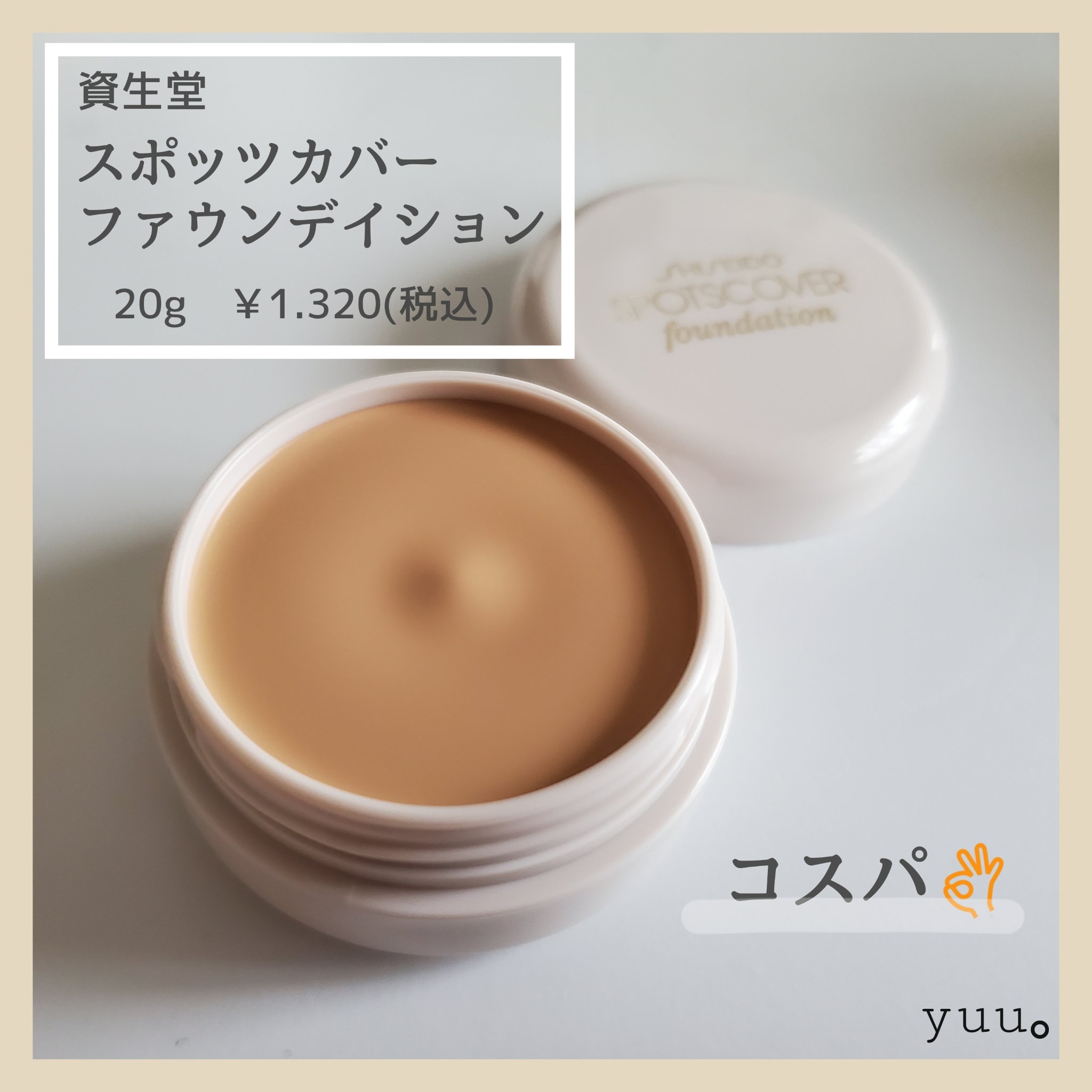 スポッツカバー ファウンデイション/SHISEIDO/クリームコンシーラーを使ったクチコミ（2枚目）