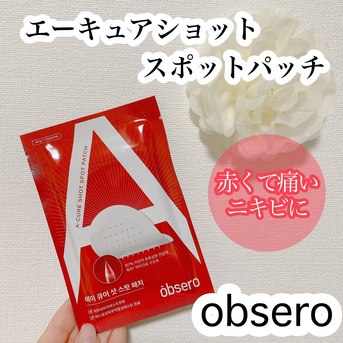 エーキュアショットスポットパッチ/obsero/にきびパッチを使ったクチコミ(1枚目)