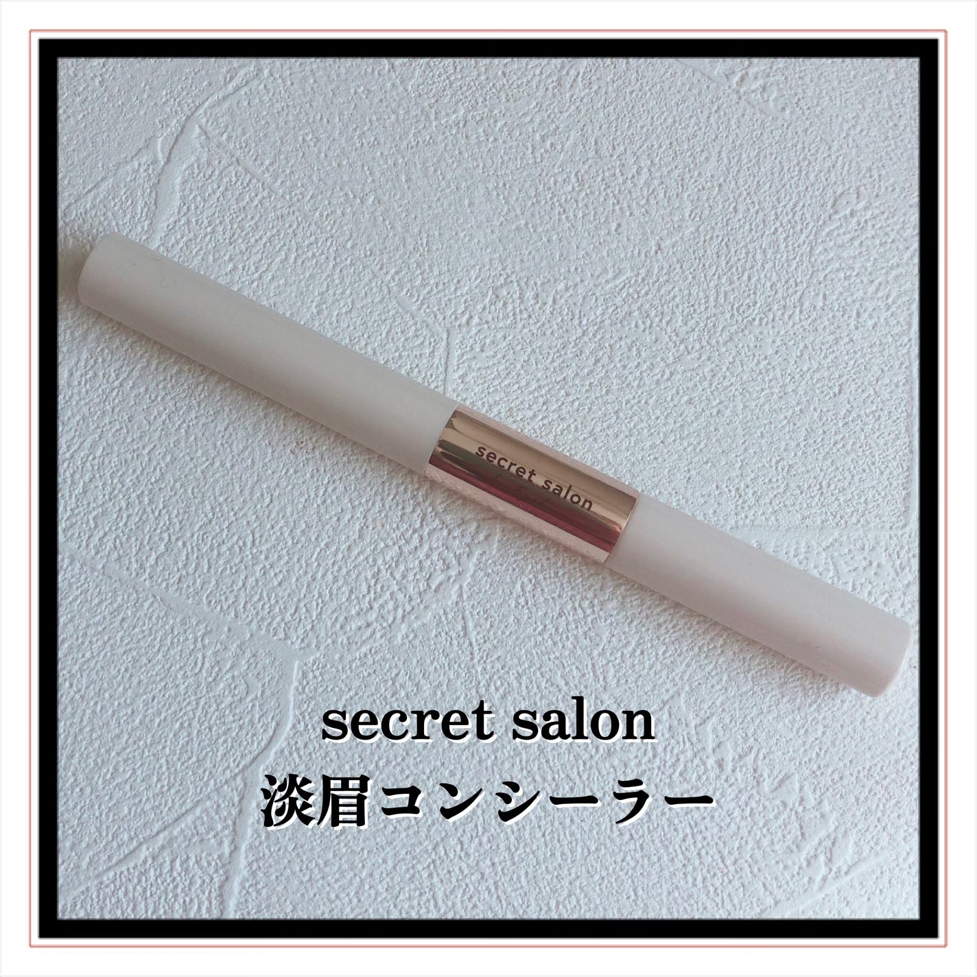 淡眉コンシーラー/シークレットサロン/眉マスカラを使ったクチコミ(2枚目)