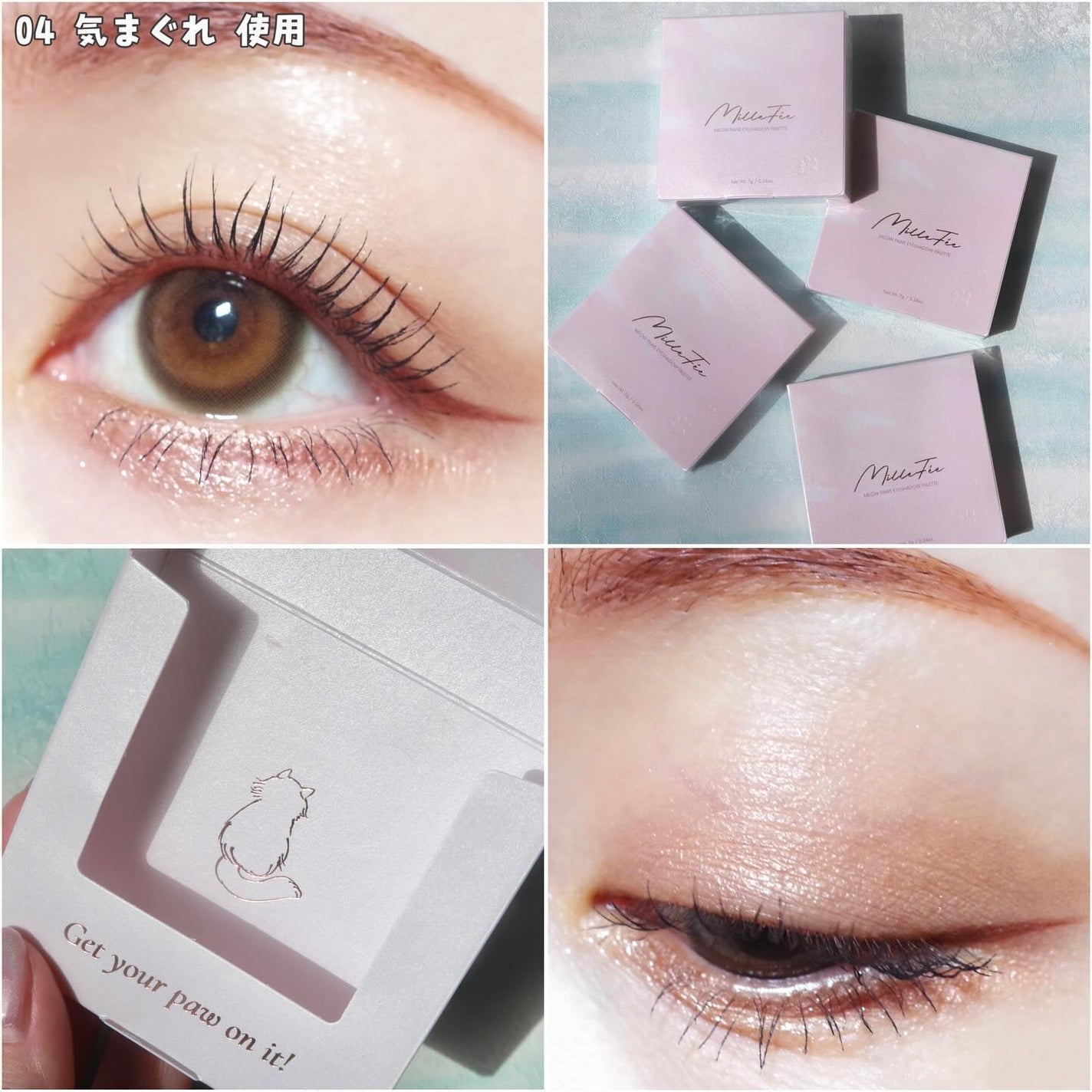 ミャオパウズアイシャドウパレット/MilleFée/アイシャドウパレットを使ったクチコミ(7枚目)