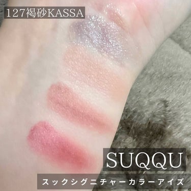 enami_beauty on LIPS 「SUQQUスックシグニチャーカラーアイズ127褐砂KASSA⁡..」（2枚目）