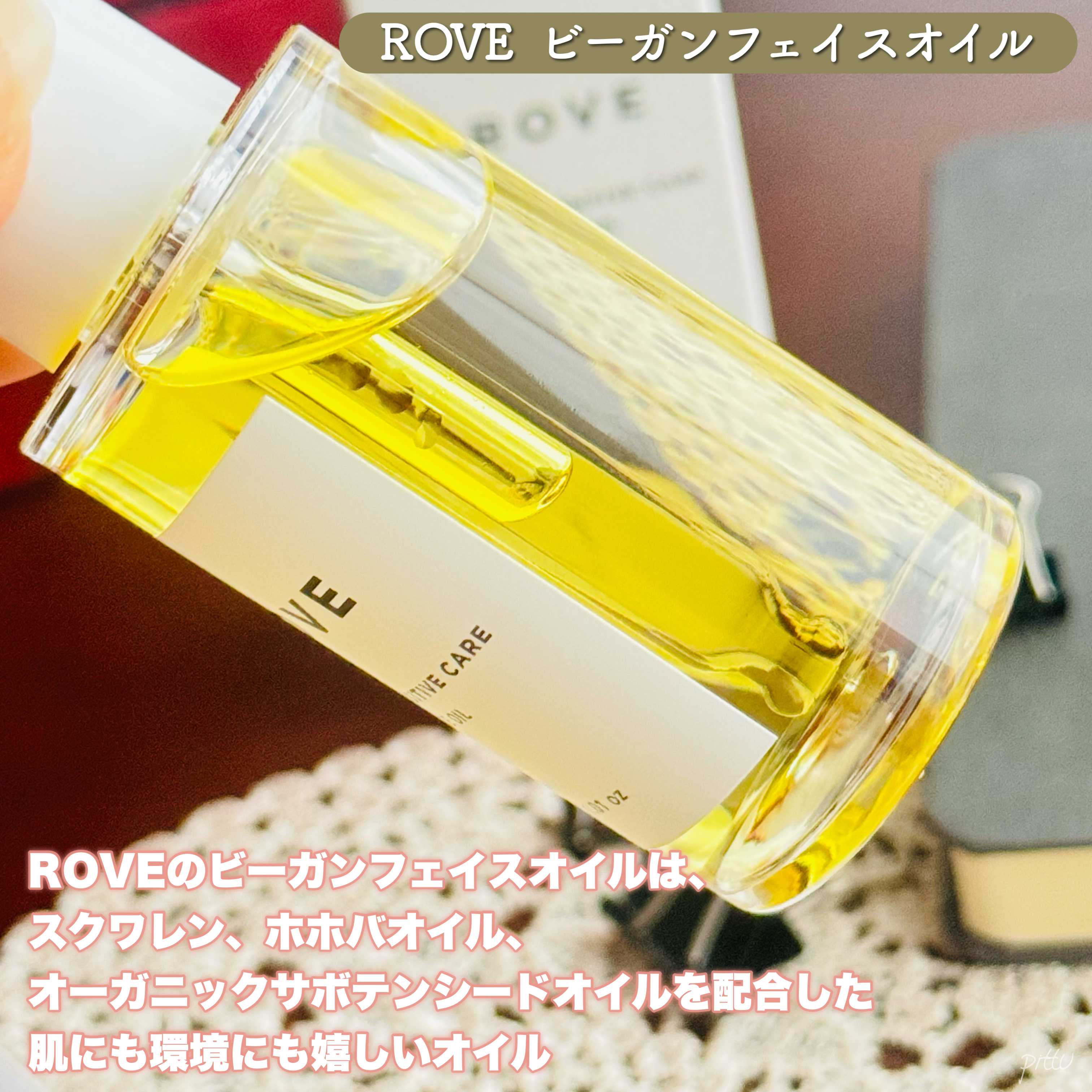 ヴィーガン センシティブケア フェイスオイル/ROVE/フェイスオイルを使ったクチコミ（2枚目）