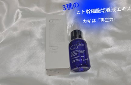 クロノセル/FABIUS/美容液を使ったクチコミ(1枚目)