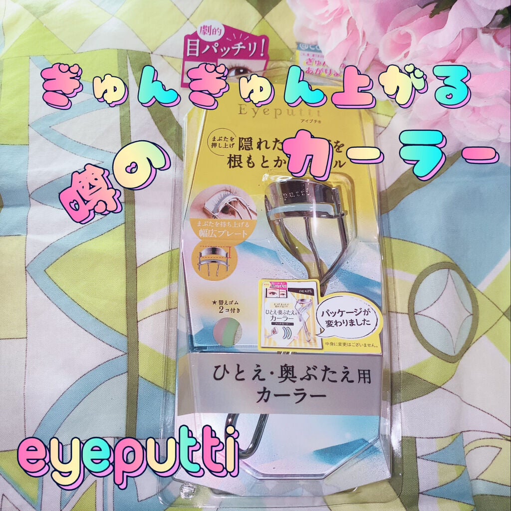 ひとえ・奥ぶたえ用カーラー/アイプチ®/ビューラーを使ったクチコミ(1枚目)
