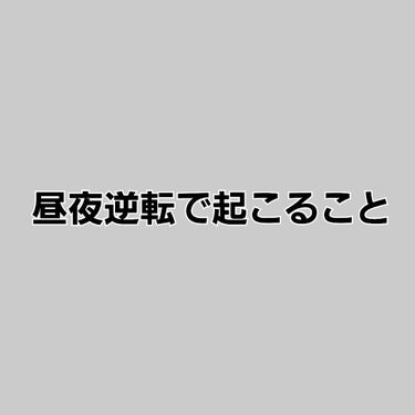 こんばんは、emです☺
今回は生活習慣についての投稿です✨
雑談多めなので、面倒な人は本題まで飛ばして下さい！

ーーーー－－－－－－－－－－雑談－－－－－－－－－－－－－－－－－－－－
コロナの影響で