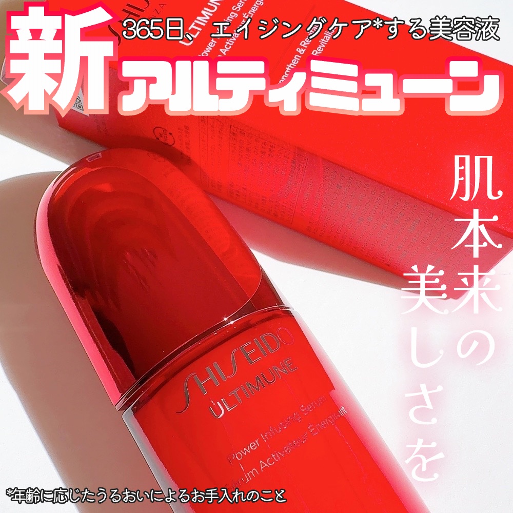 アルティミューン™ パワライジング セラム 50ml/SHISEIDO/美容液を使ったクチコミ（1枚目）