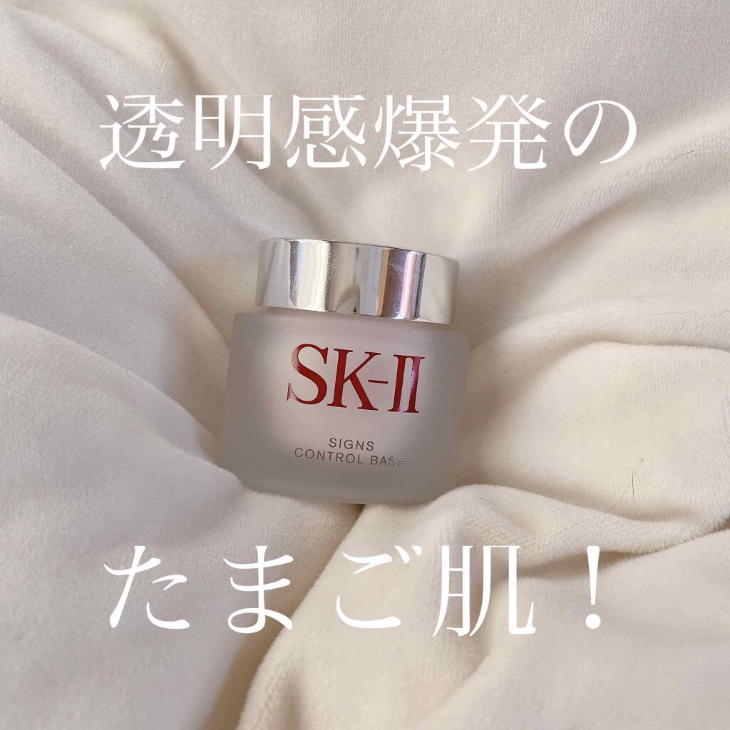 サインズコントロールベース｜SK-IIの口コミ - 乾燥肌におすすめの化粧 ...