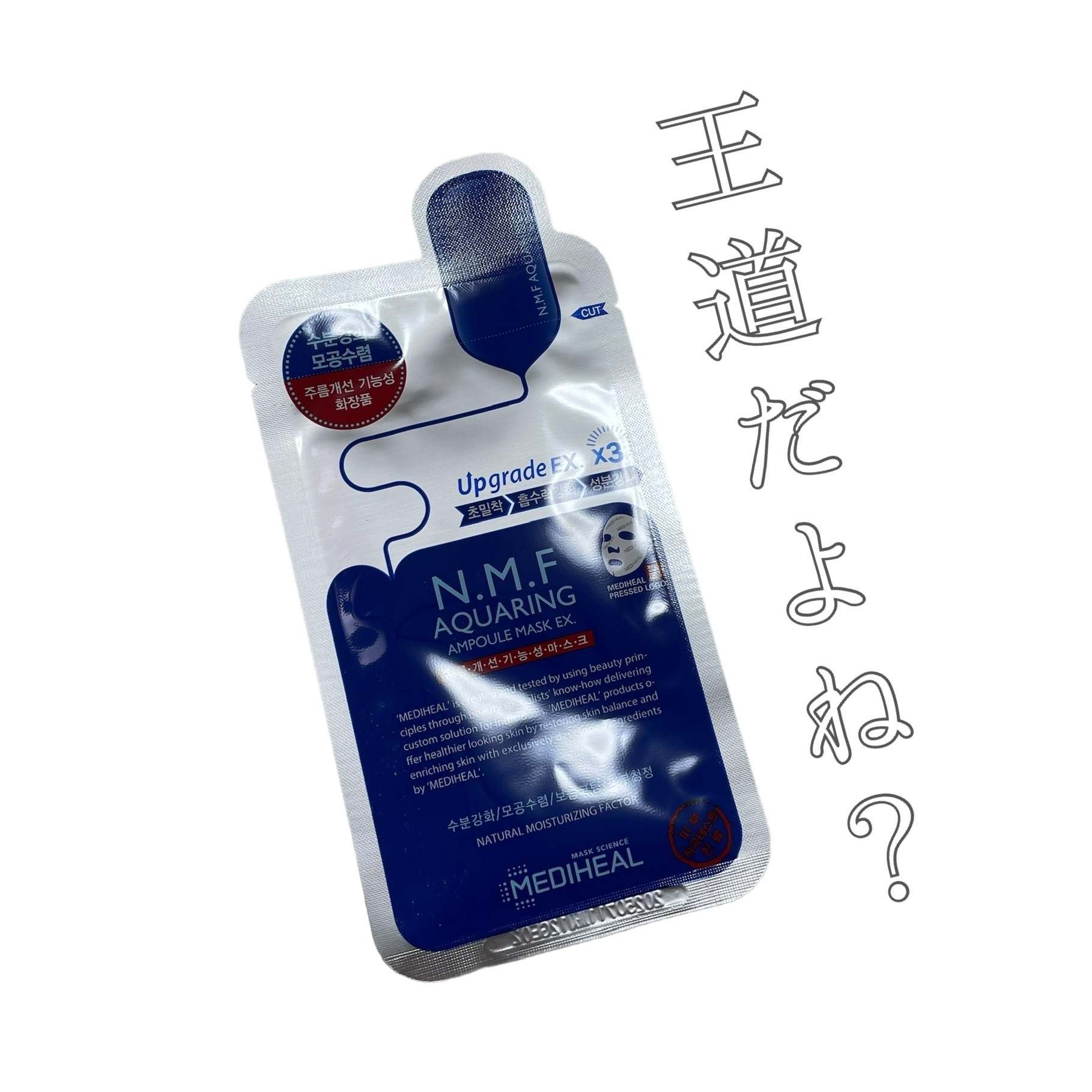 N.M.FアクアアンプルマスクJEX/MEDIHEAL/シートマスク・パックを使ったクチコミ（1枚目）