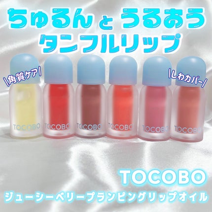 ジューシーベリープランピングリップオイル/TOCOBO/リップグロスを使ったクチコミ(1枚目)