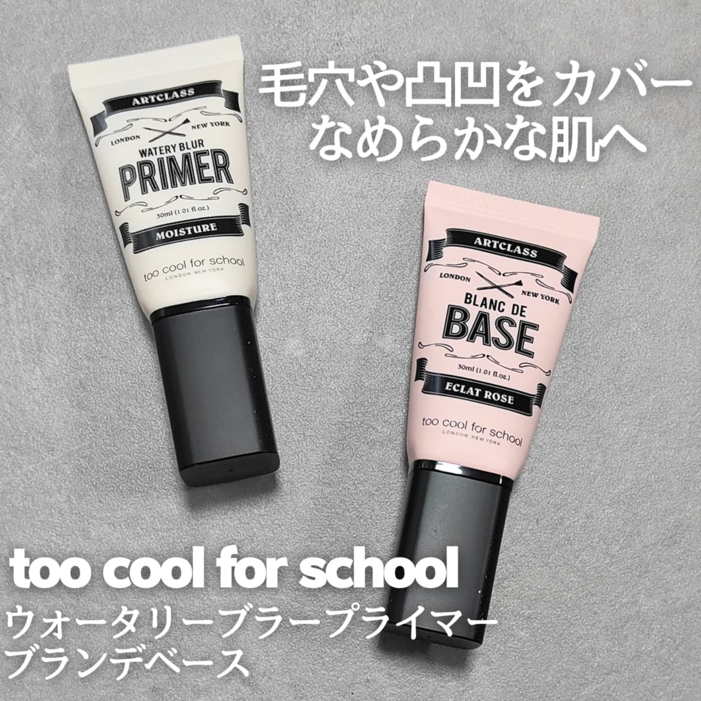 しっとり&なめらかウォータリーブラープライマー/too cool for school/化粧下地を使ったクチコミ（1枚目）