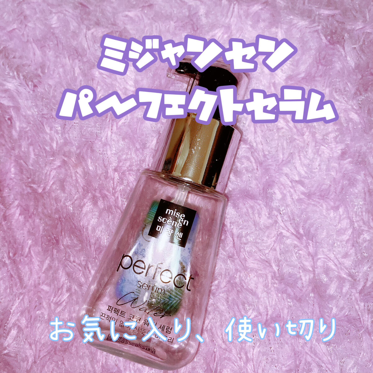 パーフェクトココウォーターセラム/miseenscene/ヘアオイルを使ったクチコミ（1枚目）