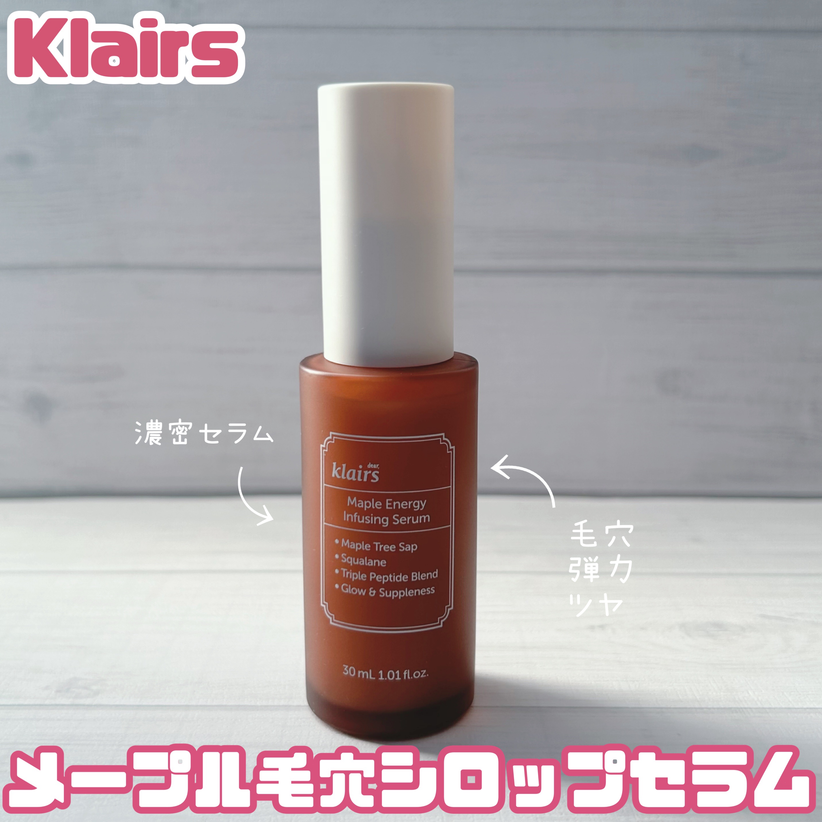 メープルエナジーインフュージングセラム/Klairs/美容液を使ったクチコミ（1枚目）