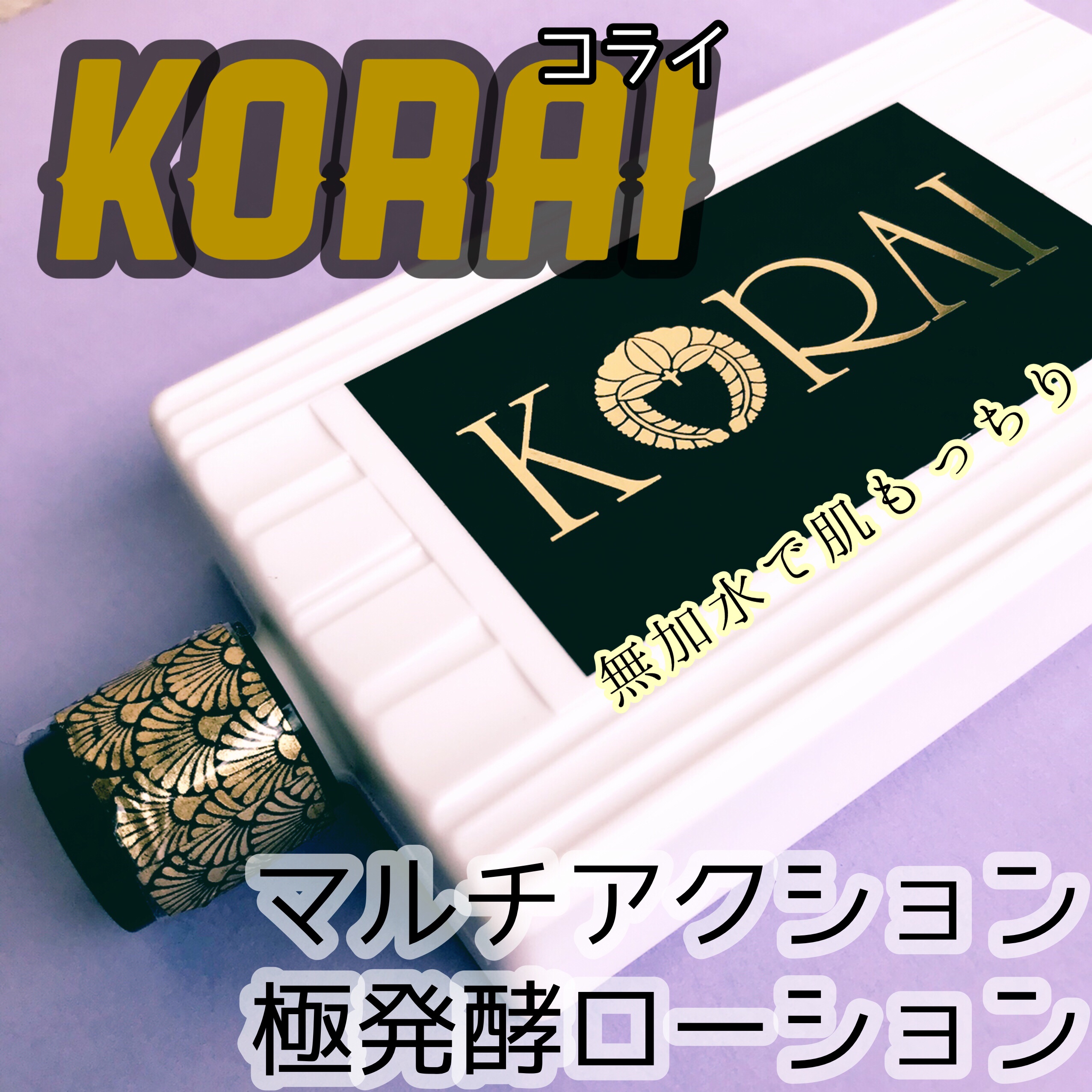 マルチアクション極発酵ローションモイスチャーミスト/KORAI/化粧水を使ったクチコミ（1枚目）