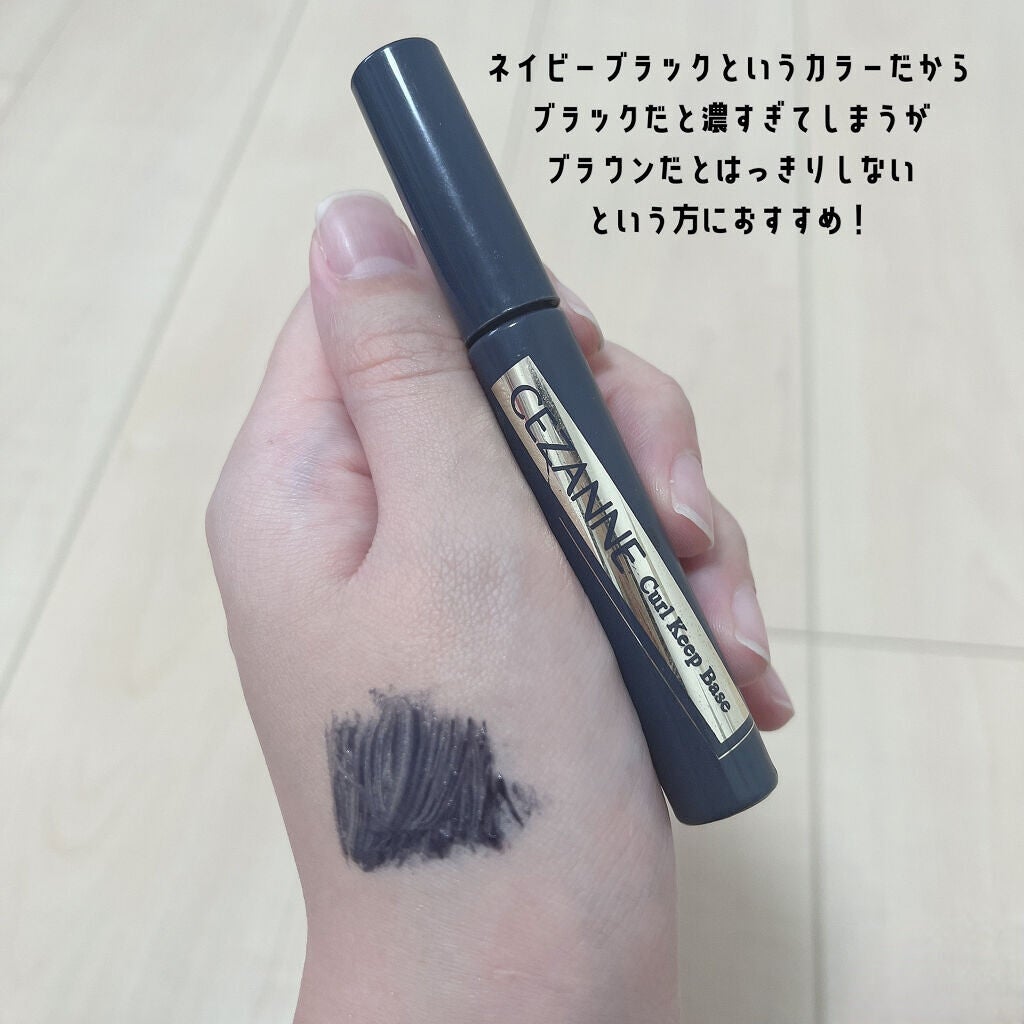 カールキープベース/CEZANNE/マスカラ下地を使ったクチコミ(2枚目)