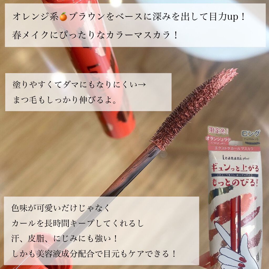 エクストラカール ロングマスカラ/レアナニ プラス/マスカラを使ったクチコミ（2枚目）