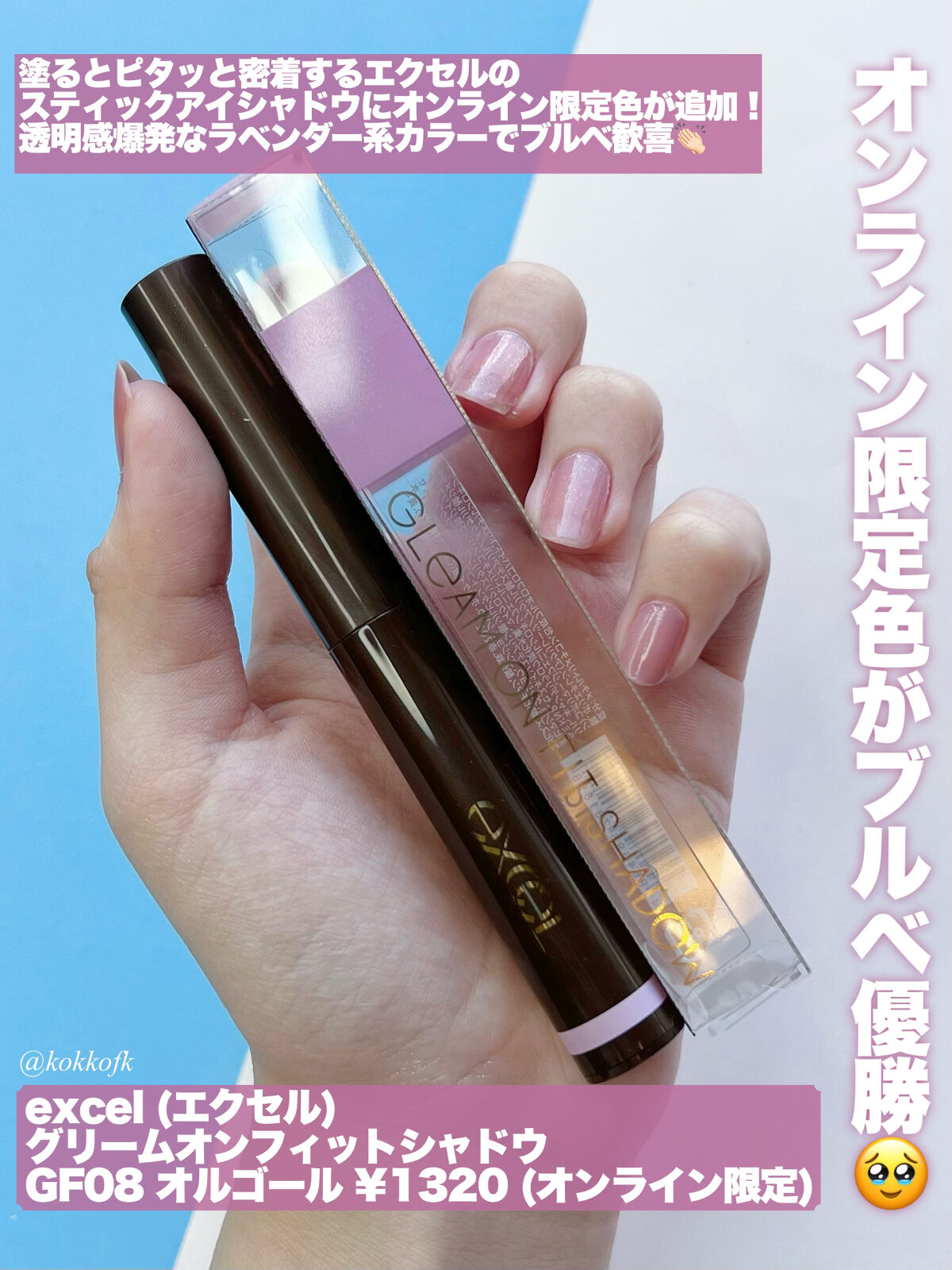 グリームオンフィットシャドウ GF08 オルゴール(EC限定)/excel/スティックアイシャドウを使ったクチコミ（2枚目）