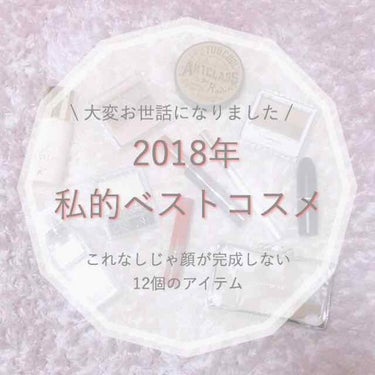 yuu... on LIPS 「👑2018年私的ベストコスメ👑こんばんは🐶いろいろあった201..」（1枚目）