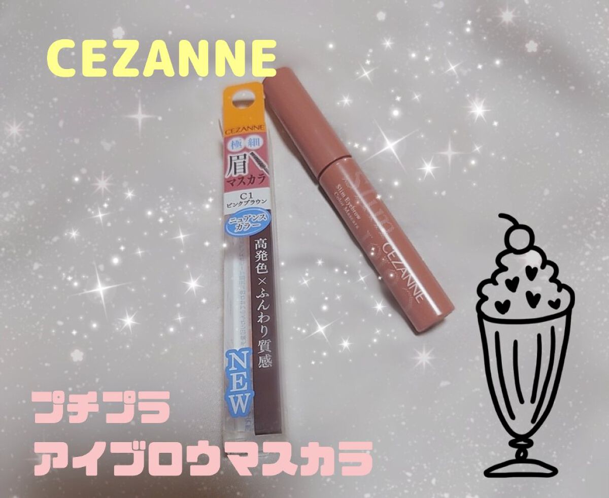 極細アイブロウマスカラ/CEZANNE/眉マスカラを使ったクチコミ（1枚目）