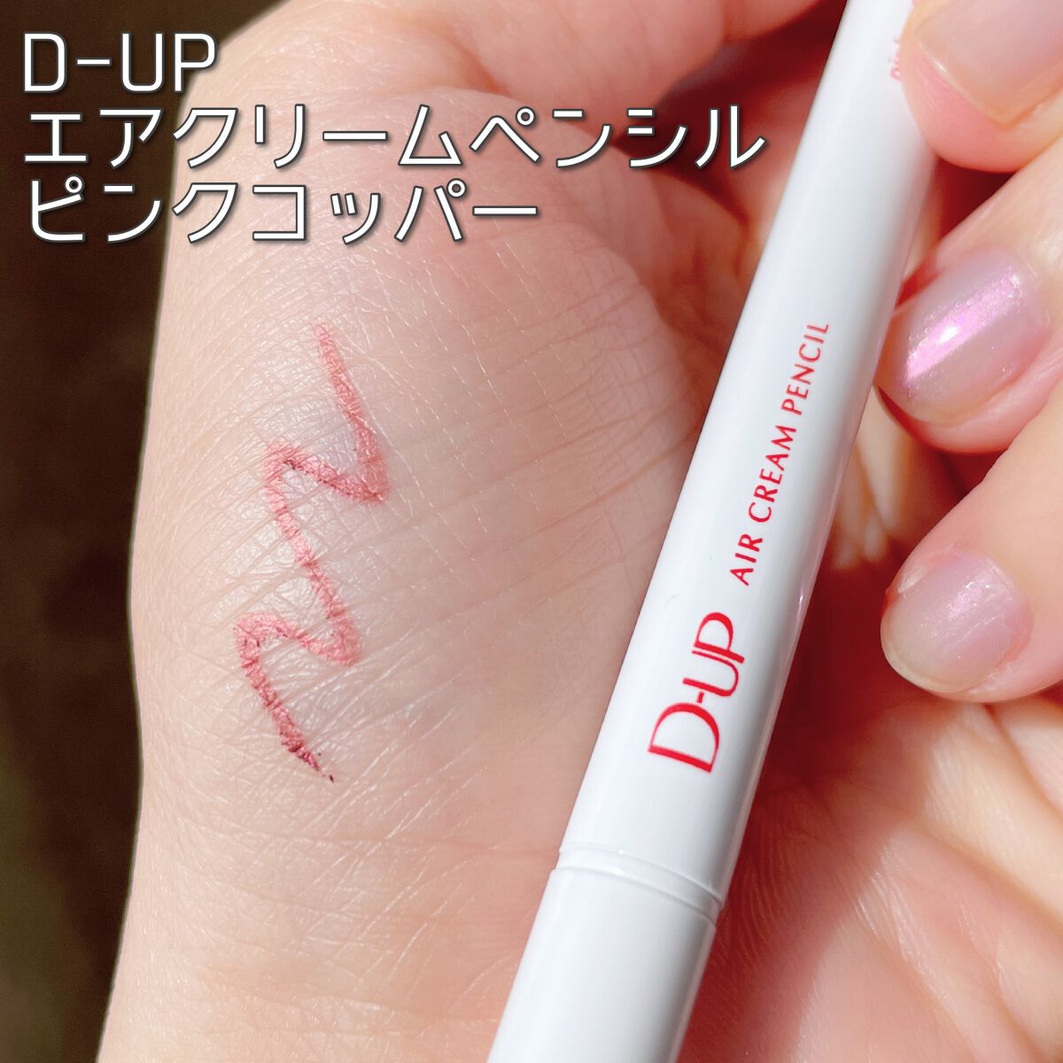 エアクリームペンシル /D-UP/ペンシルアイライナーを使ったクチコミ(1枚目)