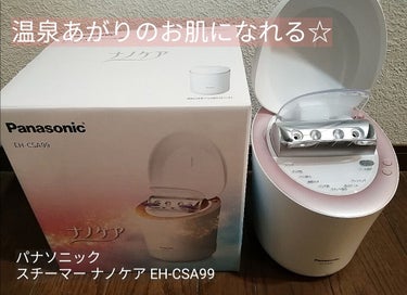 スチーマー ナノケア EH-SA99/Panasonic/美顔器・マッサージを使ったクチコミ（1枚目）