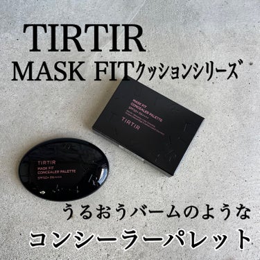 マスク フィットコンシーラー パレット/TIRTIR(ティルティル)/コンシーラーを使ったクチコミ（1枚目）