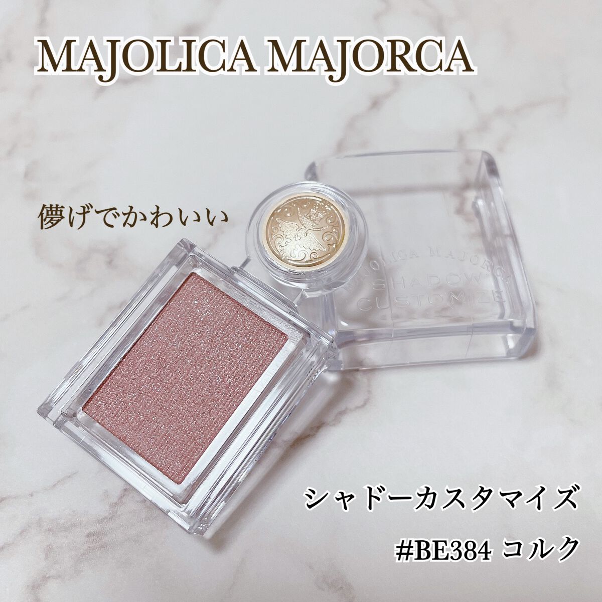 シャドーカスタマイズ/MAJOLICA MAJORCA/単色アイシャドウを使ったクチコミ(1枚目)