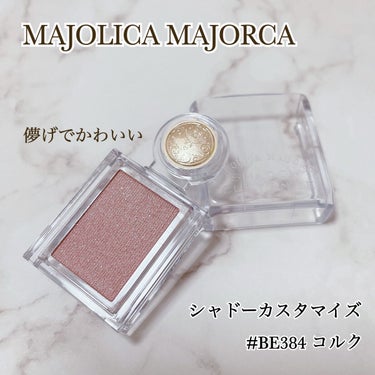 シャドーカスタマイズ/MAJOLICA MAJORCA/パウダーアイシャドウを使ったクチコミ（1枚目）