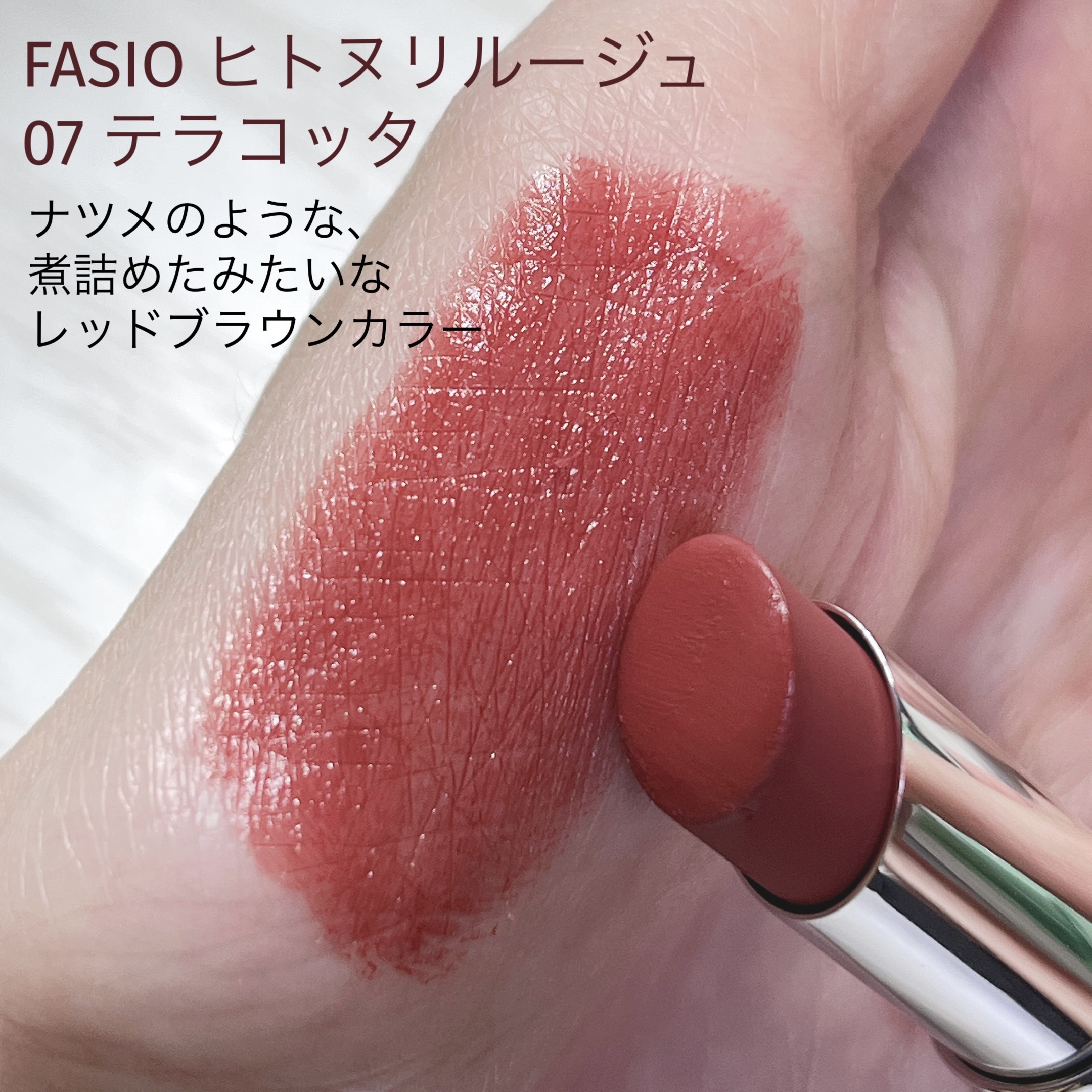 ヒトヌリ ルージュ 07 テラコッタ/FASIO/口紅を使ったクチコミ（3枚目）