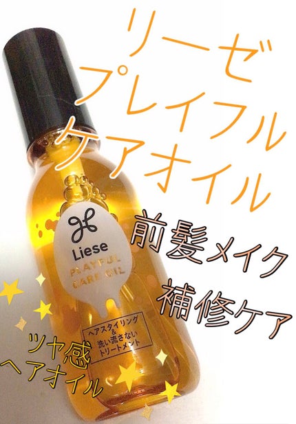 プレイフルケアオイル/リーゼ/ヘアオイルを使ったクチコミ(1枚目)