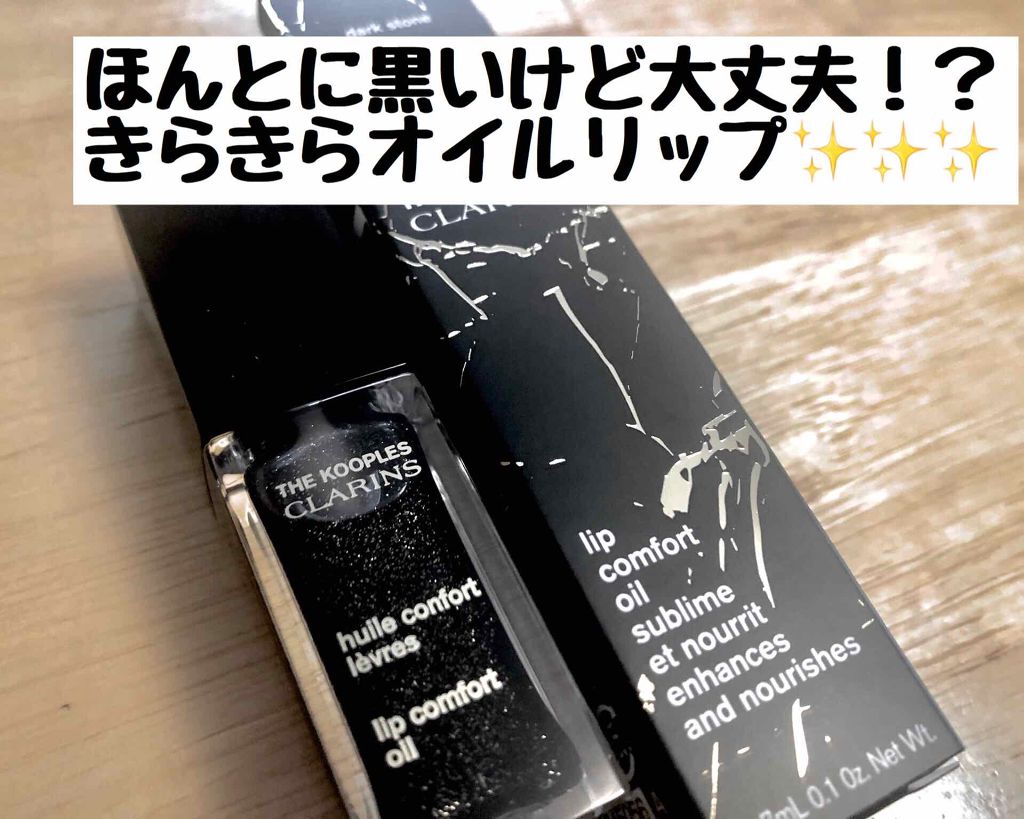 コンフォート リップオイル /CLARINS/リップグロスを使ったクチコミ(1枚目)