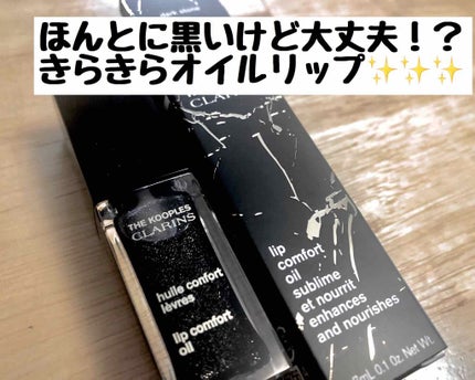 コンフォート リップオイル /CLARINS/リップグロスを使ったクチコミ(1枚目)