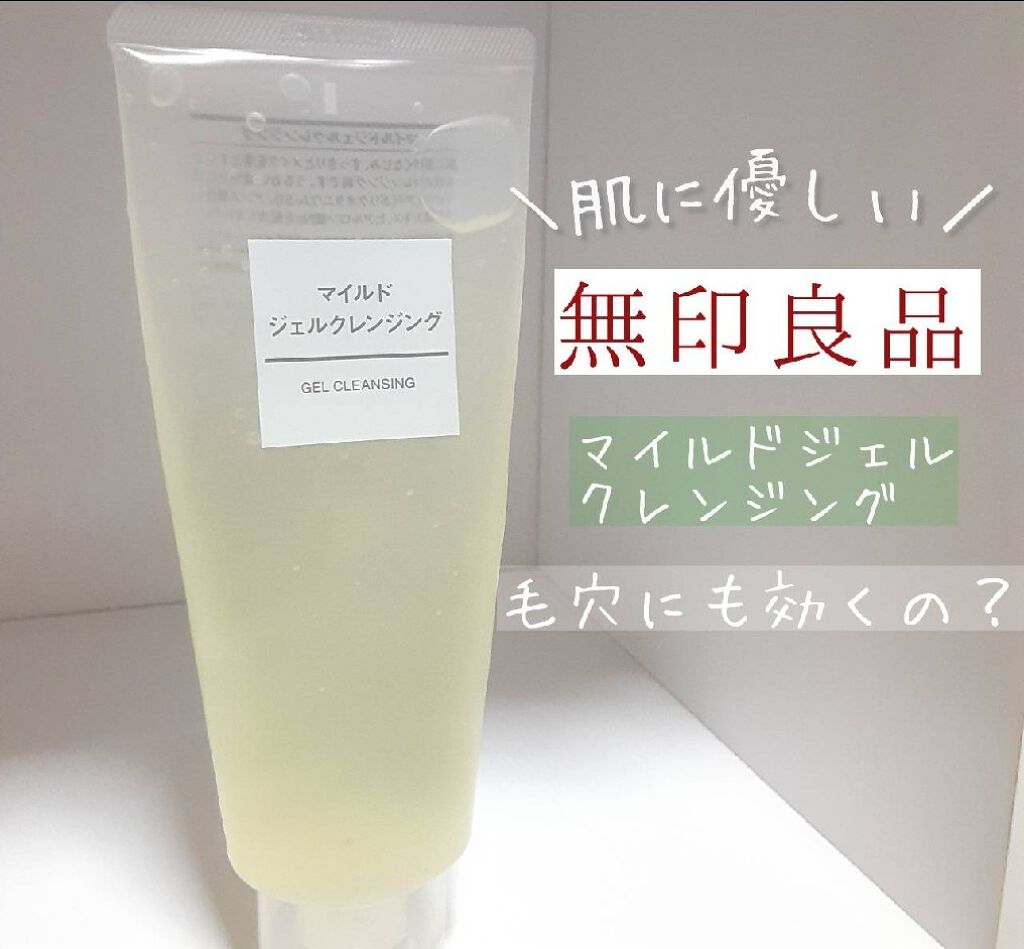 マイルドジェルクレンジング/無印良品/クレンジングジェルを使ったクチコミ(1枚目)