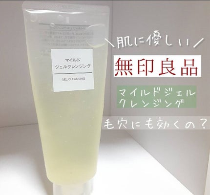 マイルドジェルクレンジング/無印良品/クレンジングジェルを使ったクチコミ(1枚目)