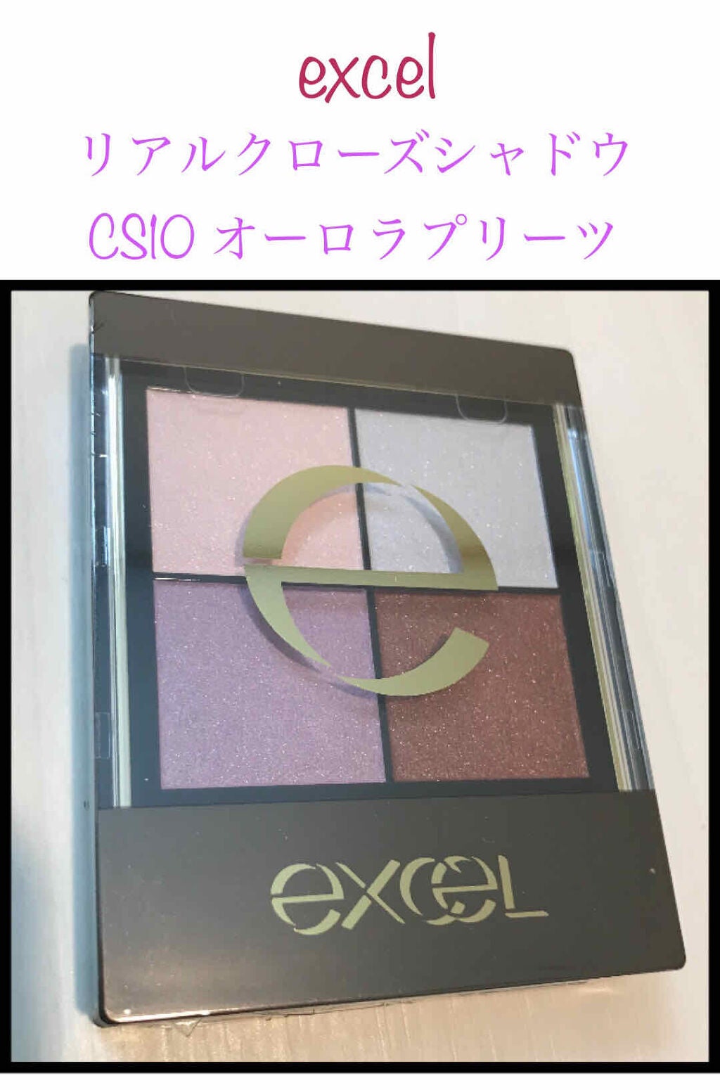 リアルクローズシャドウ/excel/アイシャドウパレットを使ったクチコミ(1枚目)