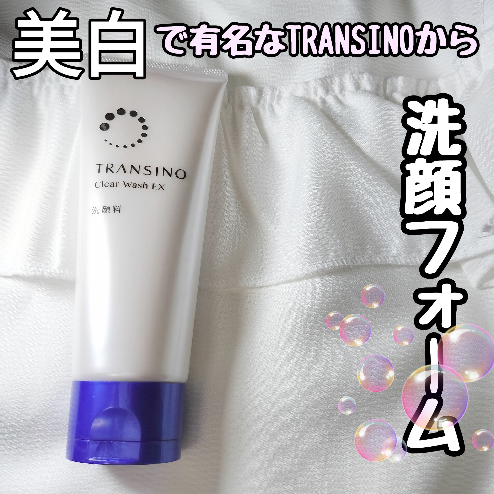 トランシーノ薬用クリアウォッシュEX/トランシーノ/洗顔フォームを使ったクチコミ（1枚目）