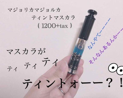 ラッシュティント/MAJOLICA MAJORCA/マスカラを使ったクチコミ(1枚目)