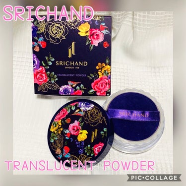 トランスルーセントパウダー/SRICHAND/ルースパウダーを使ったクチコミ（1枚目）