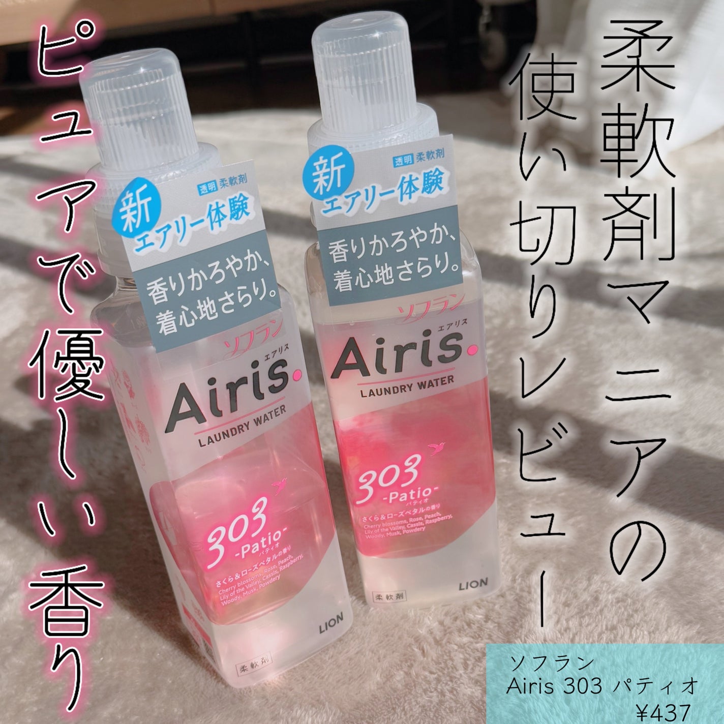 Airis(エアリス) 303 パティオ/ソフラン/柔軟剤を使ったクチコミ(1枚目)
