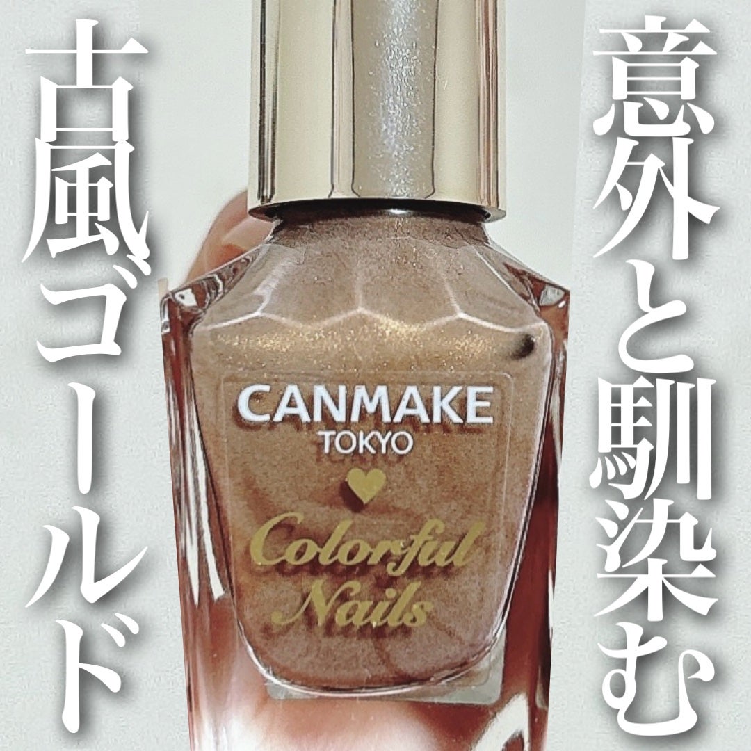 カラフルネイルズ/キャンメイク/マニキュアを使ったクチコミ(1枚目)