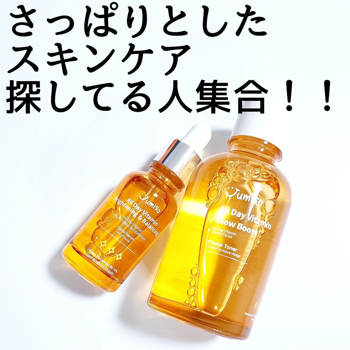 オールデイビタミンブライトニング&バランシングフェイシャルセラム/JUMISO/美容液を使ったクチコミ(7枚目)