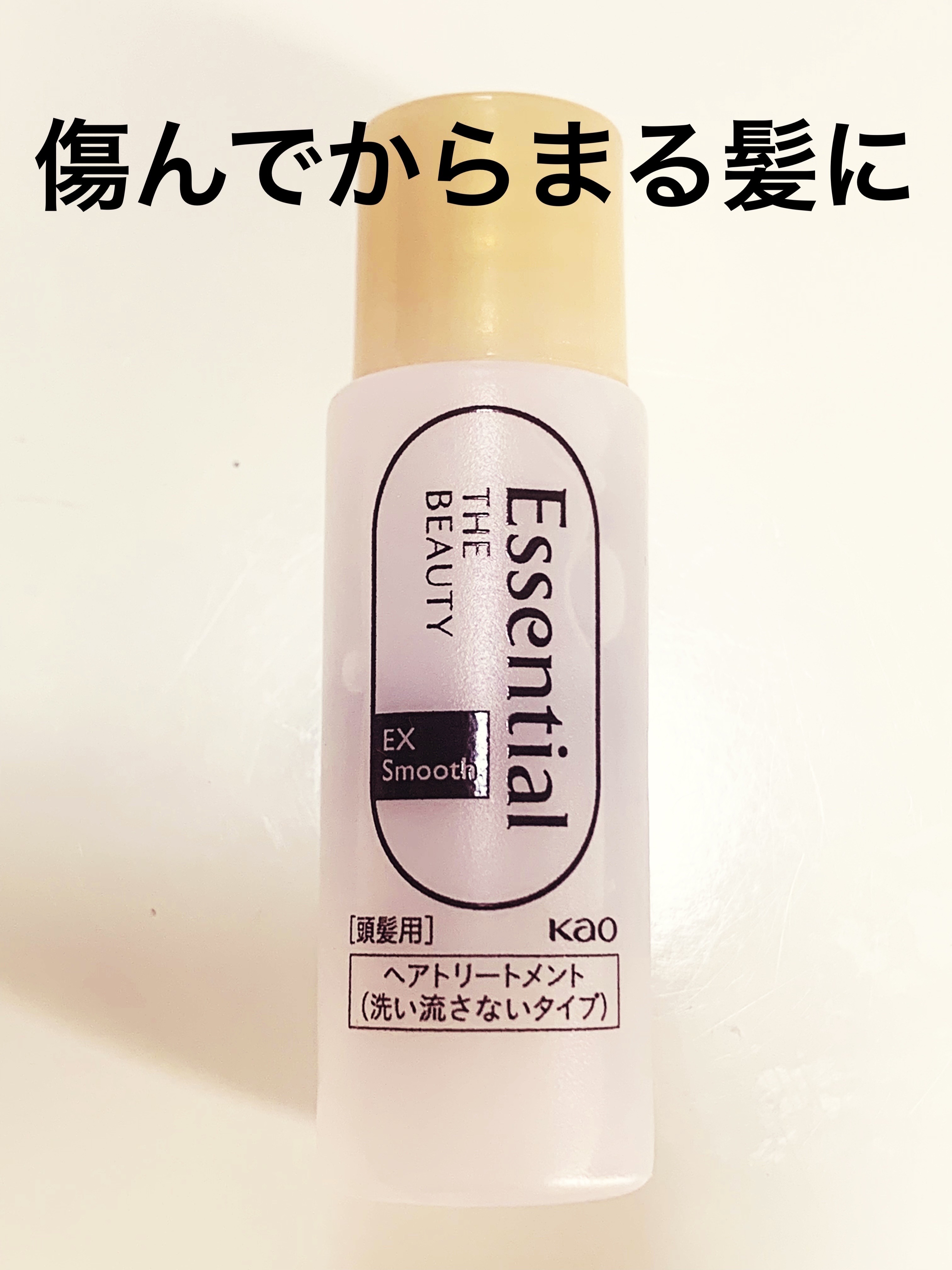 エッセンシャル プレミアム ウォータートリートメント EXスムース/エッセンシャル/アウトバストリートメントを使ったクチコミ（1枚目）