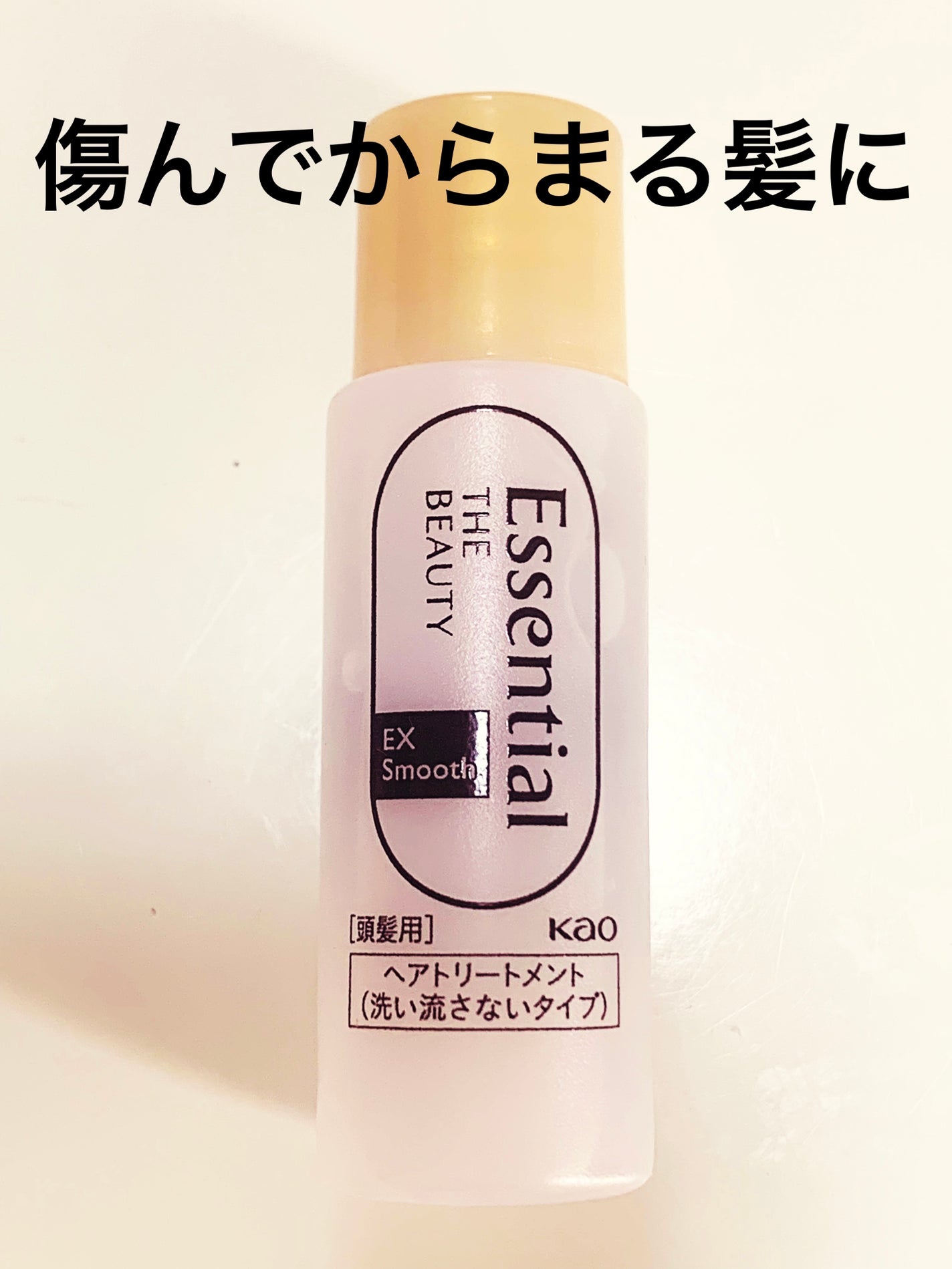 エッセンシャル プレミアム ウォータートリートメント EXスムース/エッセンシャル/アウトバストリートメントを使ったクチコミ(1枚目)