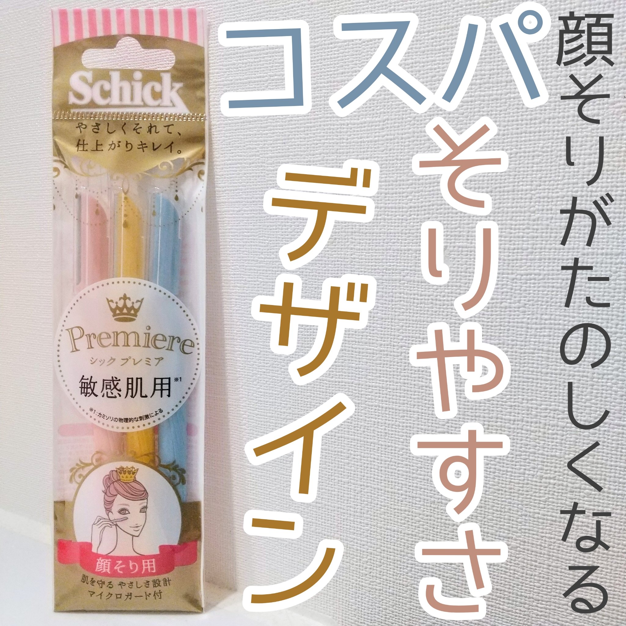 プレミア敏感肌用 Lディスポ/シック/シェーバーを使ったクチコミ（1枚目）