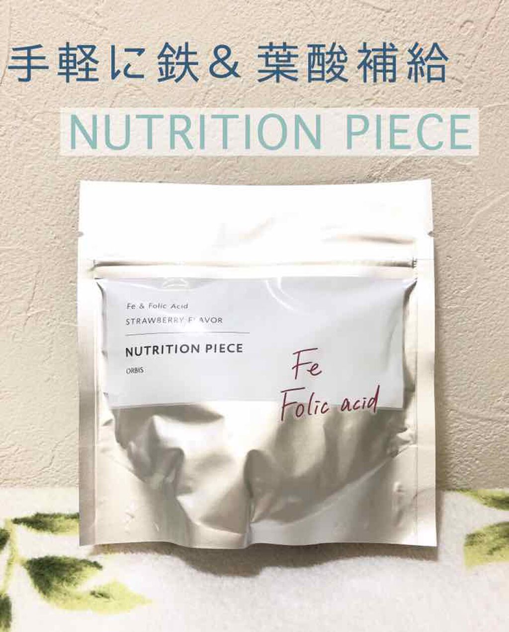 鉄＆葉酸/オルビス/健康サプリメントを使ったクチコミ（1枚目）