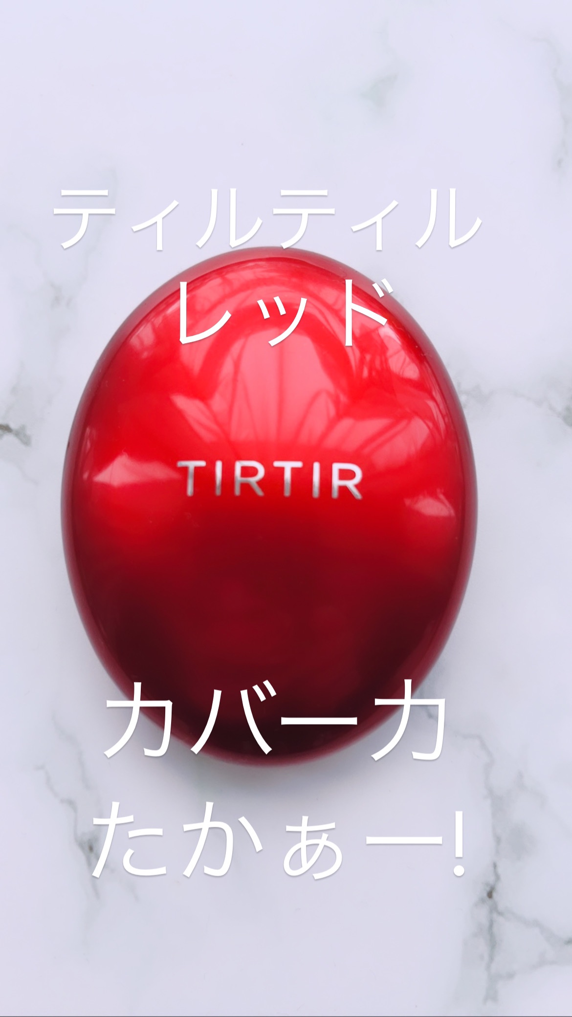 マスク フィット レッド クッション/TIRTIR(ティルティル)/クッションファンデーションを使ったクチコミ（1枚目）
