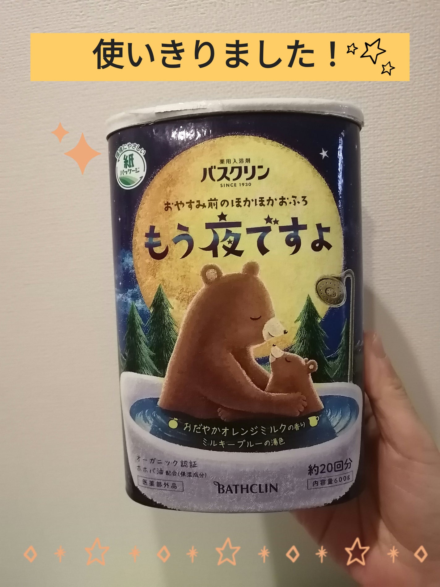 バスクリン もう夜ですよ おだやかオレンジミルクの香り/バスクリン/無機塩系入浴剤を使ったクチコミ(1枚目)